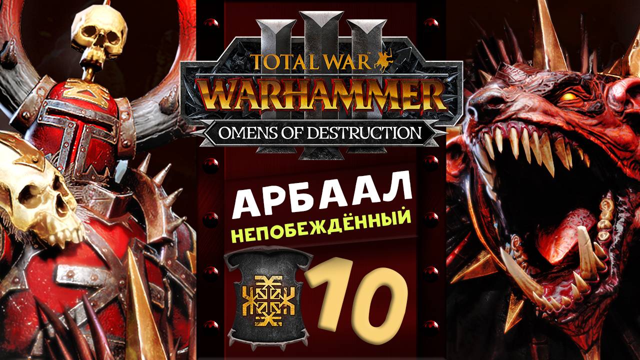 Арбаал Непобеждённый Total War Warhammer 3 прохождение за Кхорна (Вестники Разрушения) часть 10