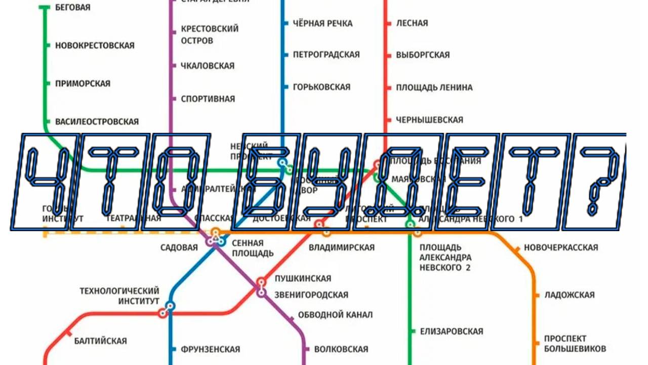 О развитии метрополитена в Санкт-Петербурге