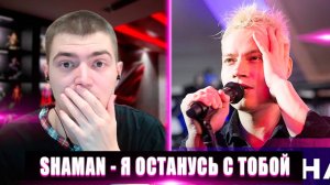 РЕАКЦИЯ НА SHAMAN Я ОСТАНУСЬ С ТОБОЙ | SHAMAN Я ОСТАНУСЬ С ТОБОЙ РЕАКЦИЯ | ШАМАН Я ОСТАНУСЬ С ТОБОЙ