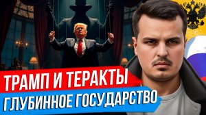 ТЕРАКТЫ В США, ГЛУБИННОЕ ГОСУДАРСТВО И ТРАНСФОРМАЦИЯ ТРАМПА.