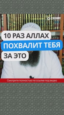 Десять раз Аллах похвалит тебя за это