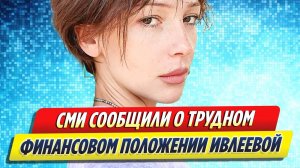 Новости Шоу-Бизнеса ★ СМИ сообщили о трудном финансовом положении Ивлеевой