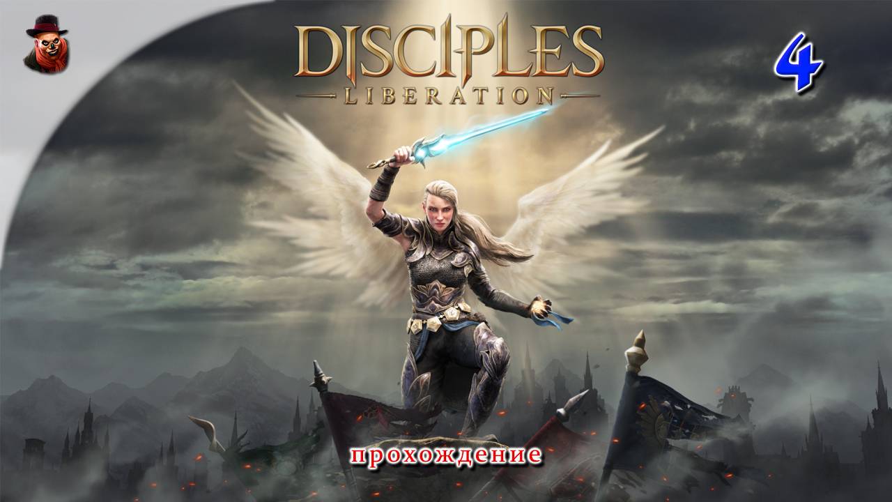 Disciples: Liberation #4 - Прохождение