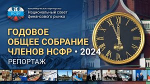 Годовое общее собрание НСФР - 2024