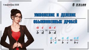 Умножение и деление обыкновенных дробей. Математика 6 класс / ПДФ конспект / МатТайм