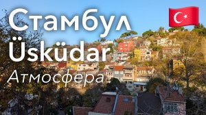 🇹🇷 Прогулка По Стамбулу в 4K: Район Ускюдар На Азиатской Части | Турция