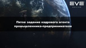 29. Пятое задание кадрового агента промышленника-предпринимателя Eve Online