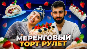 МЕРЕНГОВЫЙ РУЛЕТ ОТ ПАТИ ДОЯРКИ