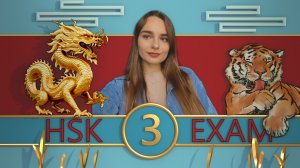 Как подготовиться к экзамену HSK 3? / Мои результаты / Учебники, приложения, сериалы