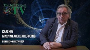 Краснов Михаил Александрович - инженер-конструктор