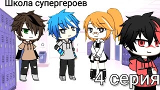 Школа супергероев (4 серия) смотреть онлайн