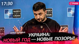 Украина: Новый год — новые позоры! [Анна Сочина. СТРИМ]