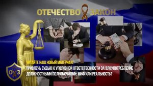 ПРИВЛЕЧЬ СУДЬЮ К УГОЛОВНОЙ ОТВЕТСТВЕННОСТИ ЗА ЗЛОУПОТРЕБЛЕНИЕ ДОЛЖНОСТНЫМИ ПОЛНОМОЧИЯМИ?