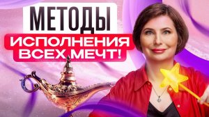 Как прийти к своим МЕЧТАМ в 10 раз быстрее Вы удивитесь, как сильно работают ЭТИ 4 метода