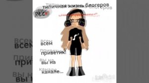 I'm blogger 🎧🐈🖤
Типичная жизнь блогеров