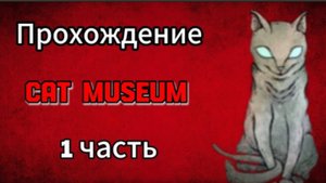 Прохождение Игры Музей Кошек 1 Часть