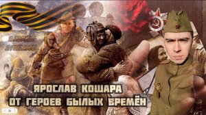 Ярослав Кошара - От героев былых времён
