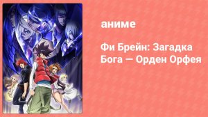 Фи Брейн: Загадка Бога — Орден Орфея 6 серия (аниме-сериал, 2012)