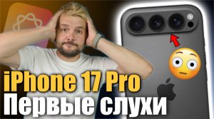 iPhone 17 Pro Первые утечки! ТЫ ЗАХОЧЕШЬ ЕГО КУПИТЬ!