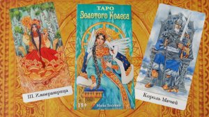Обзор на колоду "Таро золотого колеса".