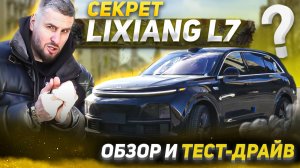 Авто без конкурентов | Lixiang L7 | Тест-драйв