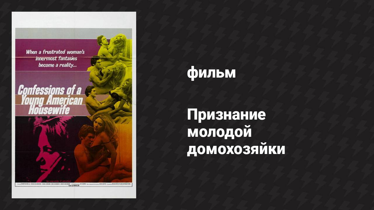 Признание молодой домохозяйки (фильм, 1974)