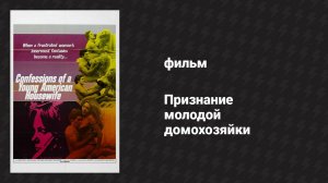 Признание молодой домохозяйки (фильм, 1974)