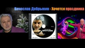 Вячеслав Добрынин-Хочется праздника