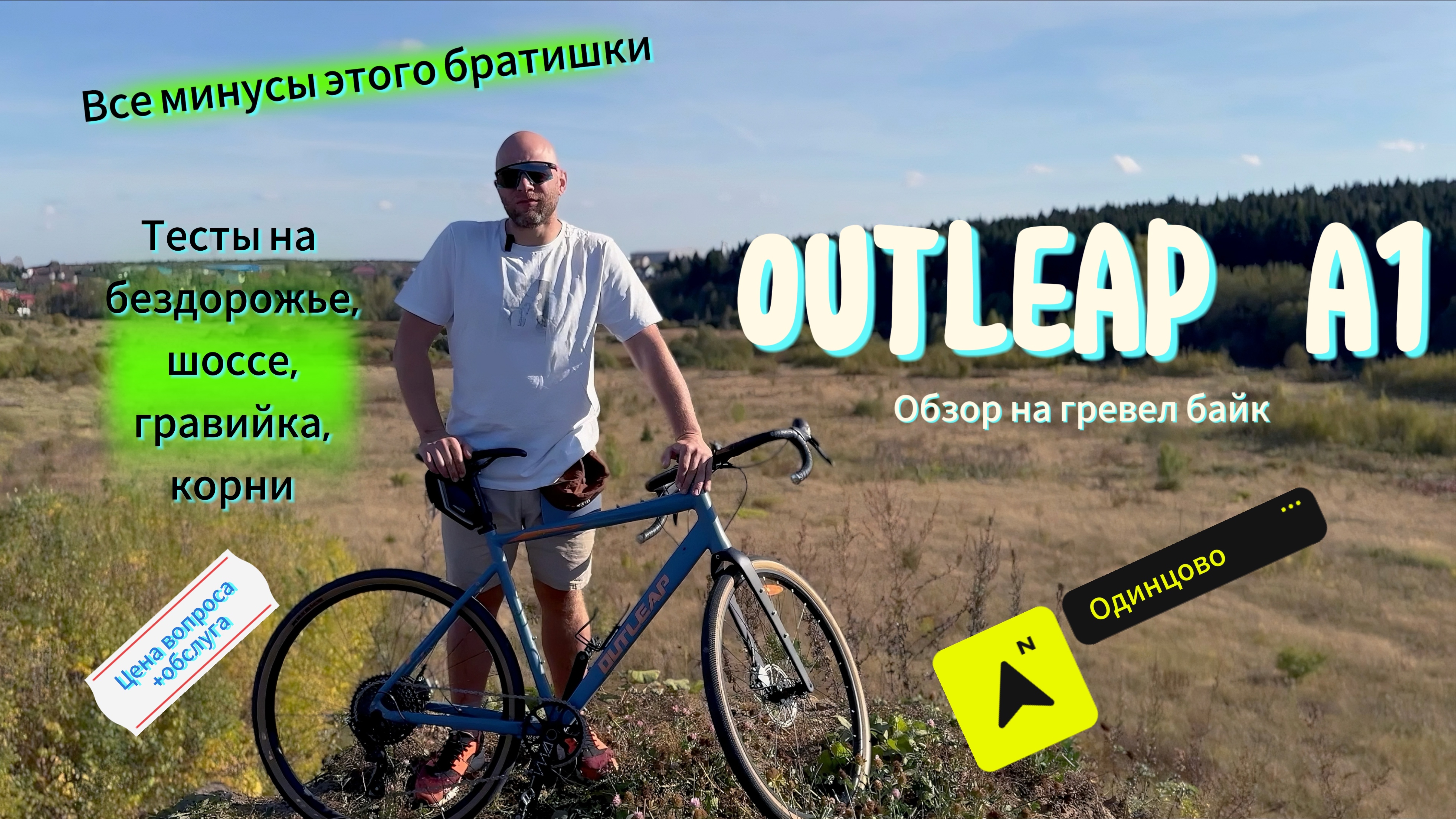 Outleap A1 обзор на гревел байк