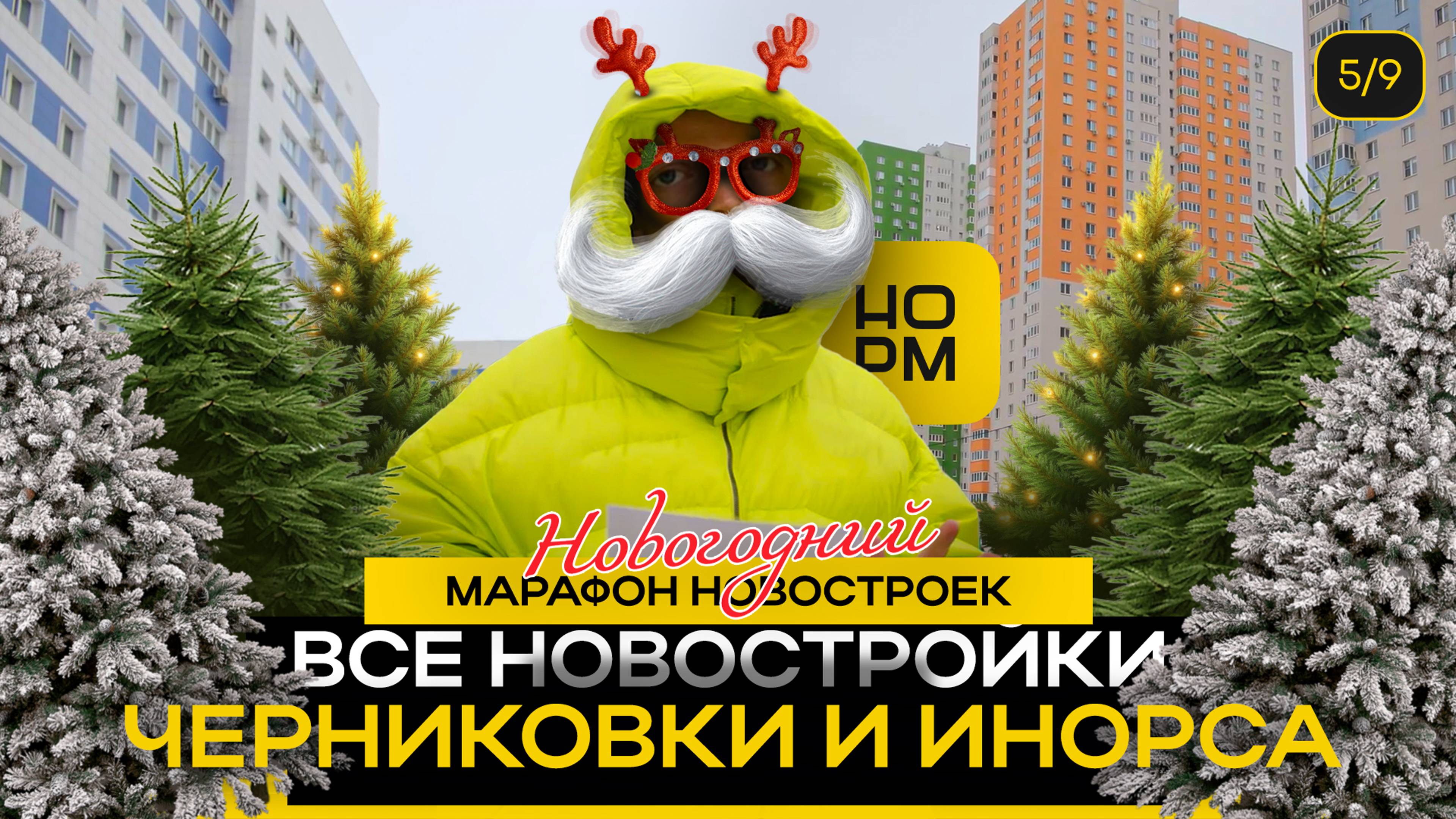 Все новостройки Черниковки и Инорса в Уфе | Новогодний марафон новостроек | НормОбзор