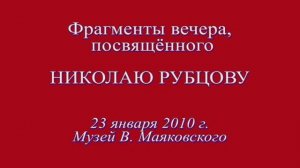 А. Васин-Макаров и трио "Март" на вечере, посвящённом Николаю Рубцову. 23 января 2010 г.