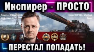 Инспирер ★ ПРОСТО ПЕРЕСТАЛ ПОПАДАТЬ! ПОДБИЛ ИТОГИ ГОДА!
