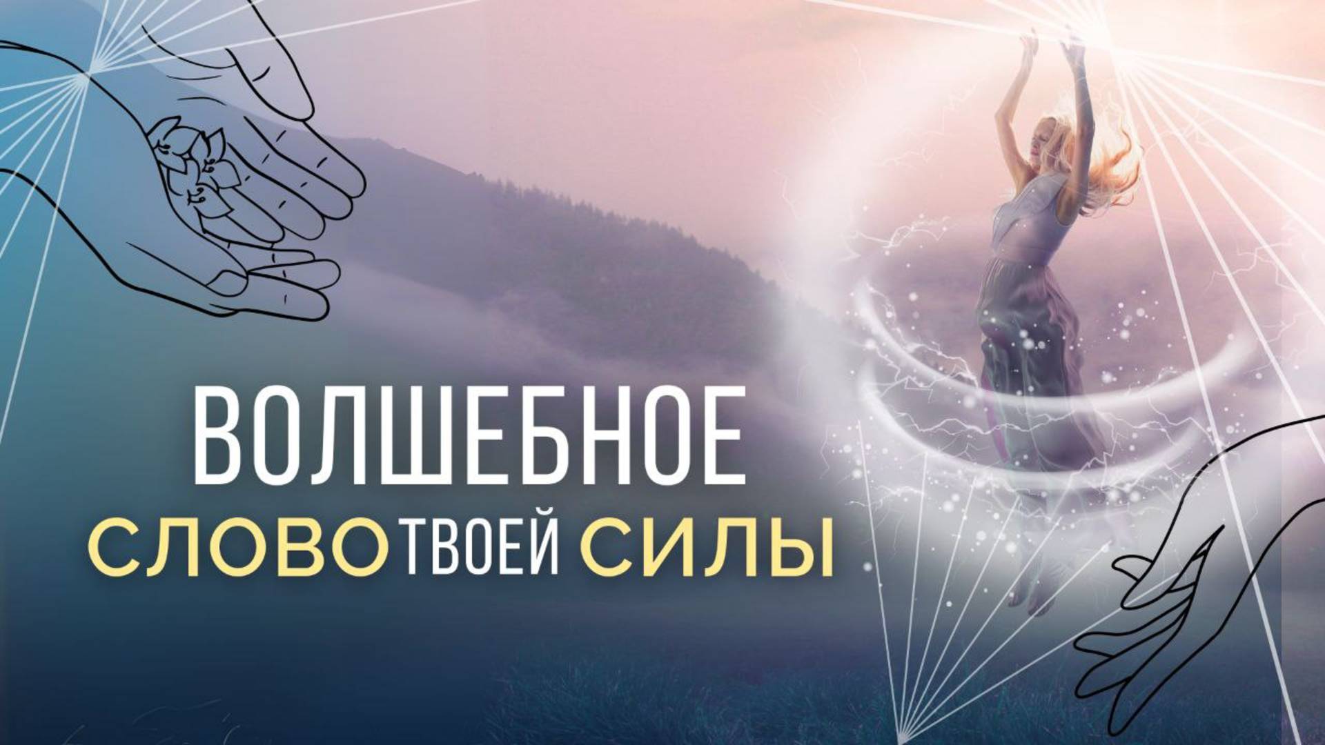 ВОЛШЕБНОЕ СЛОВО✨Твоей СИЛЫ⚡ смотреть онлайн