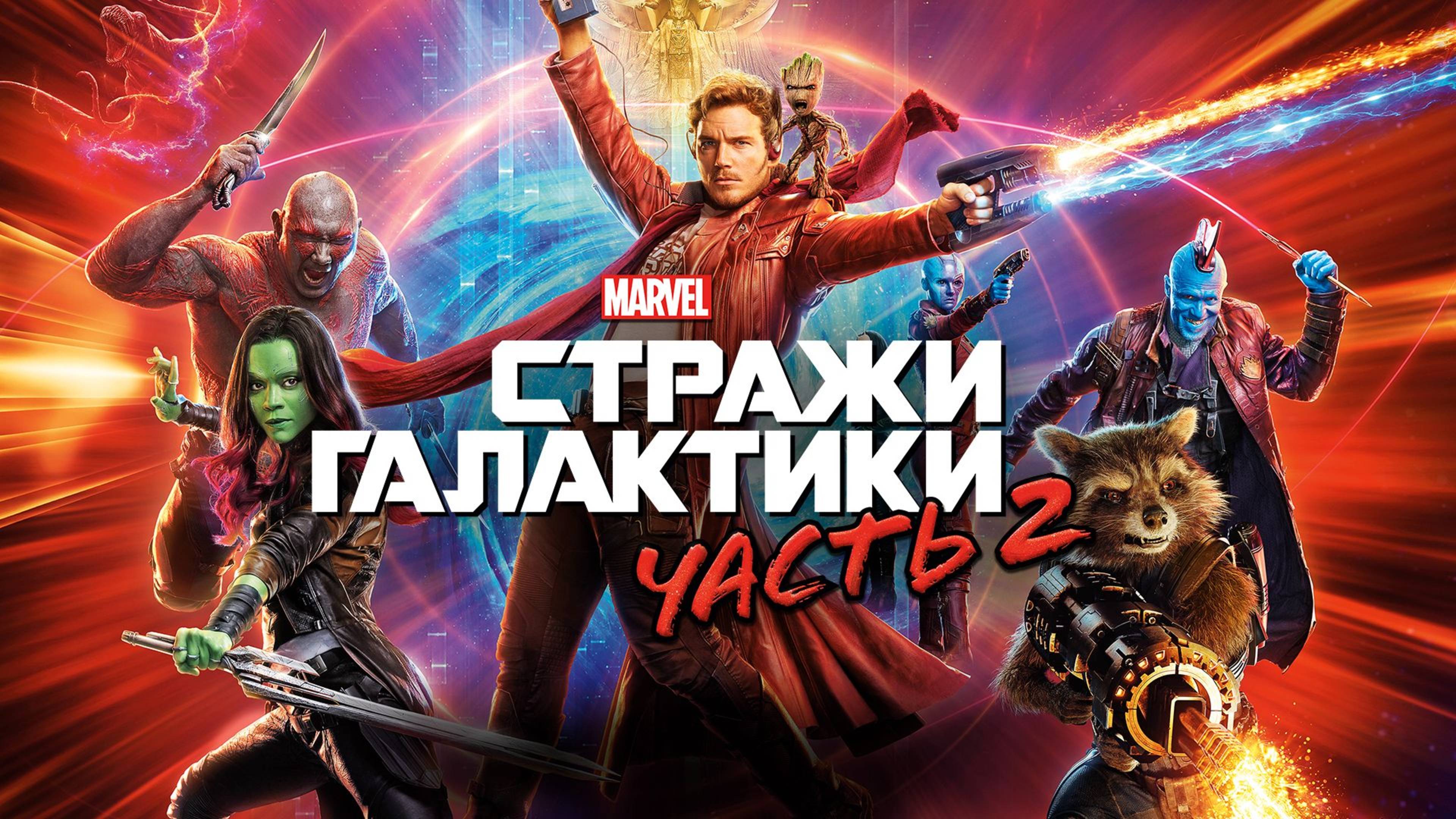 Стражи Галактики. Часть 2 (2017) / Guardians of the Galaxy. Vol. 2