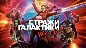 Стражи Галактики. Часть 2 (2017) / Guardians of the Galaxy. Vol. 2