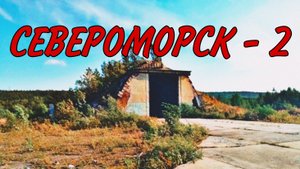 АЭРОДРОМ СЕВЕРОМОРСК - 2 ( 2 часть )