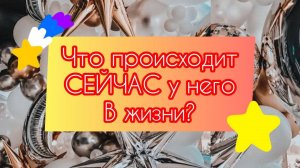 Что происходит счас у него в жизни без Вас?