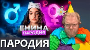 [T2x2 смотрит АНЯ ЕНИНА - ПАРОДИЯ] ПАРОДИЯ