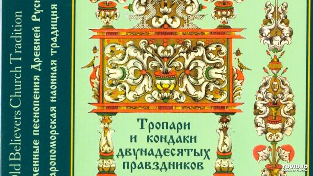 Тропари и кондаки двунадесятых праздников с поучениями