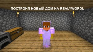ПОСТРОИЛ ДОМ В ГОРЕ НА REALLYWORDL