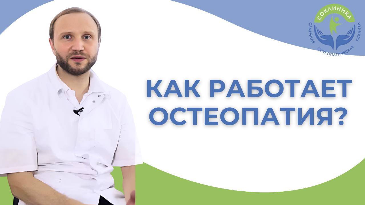 Как работает остеопатия?