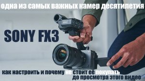 Sony FX3 -  камера десятилетия