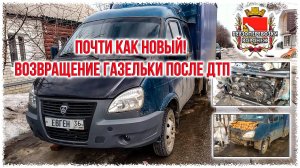 Почти как новый! Возвращение газельки после ДТП в Тамбове