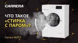 Обзор узкой стиральной машины Carrera №573: умная стиралка с  очисткой паром