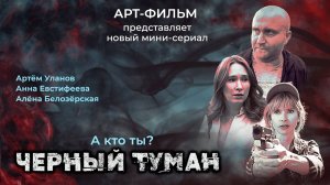 Черный туман 3 серия