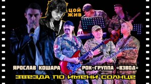 Ярослав Кошара и рок-группа «ВзВод» - Звезда по имени Солнце (cover В. Цой, гр. «Кино», LIVE)
