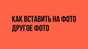 Как вставить на фото другое фото