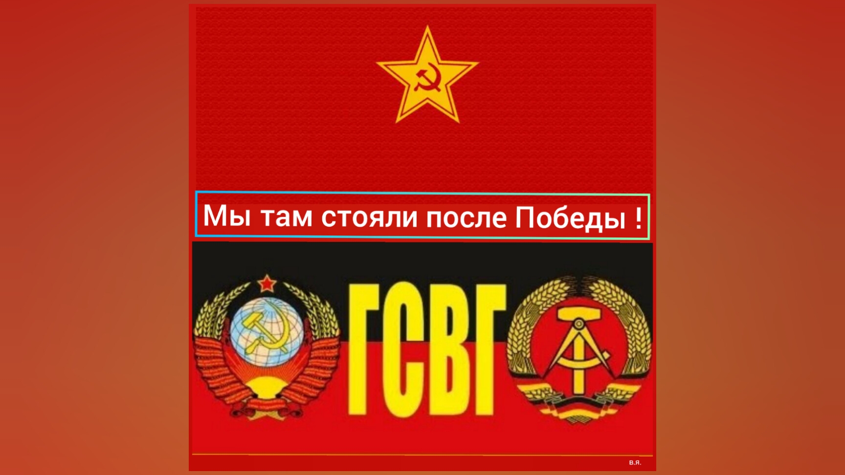 ГСВГ - это судьбы миллионов советских людей.