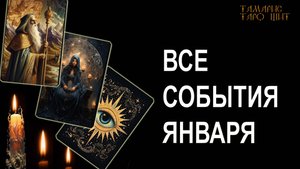 ВСЕ СОБЫТИЯ ЯНВАРЯ 🔥💯🔥 #таро#tarot#gadanie#втопе#тароонлайн#гадание#расклад