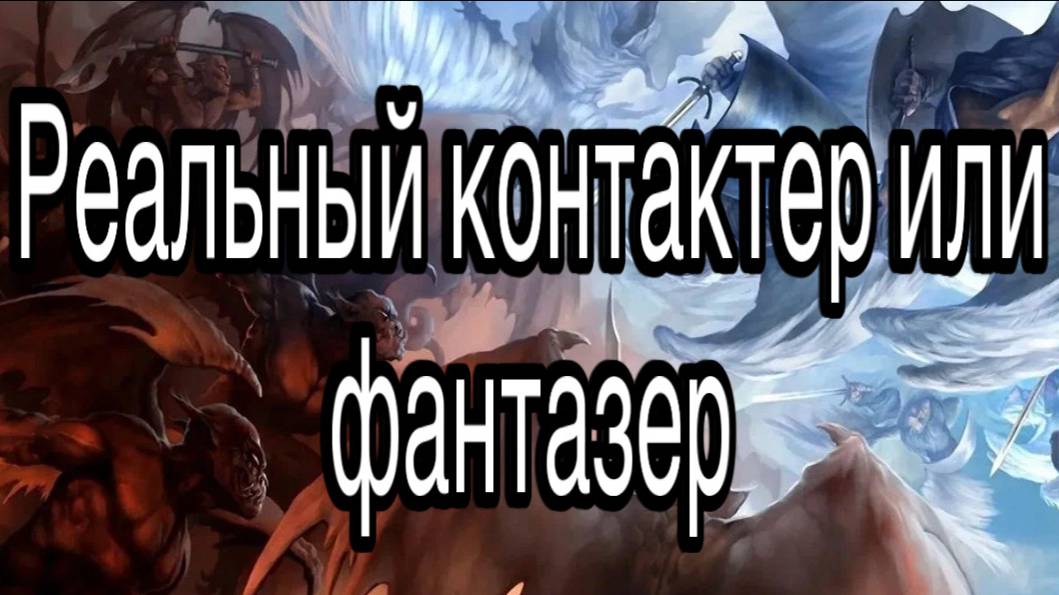Как отличить реального контактера с астралом от фантазера | астрал, сущности, магия